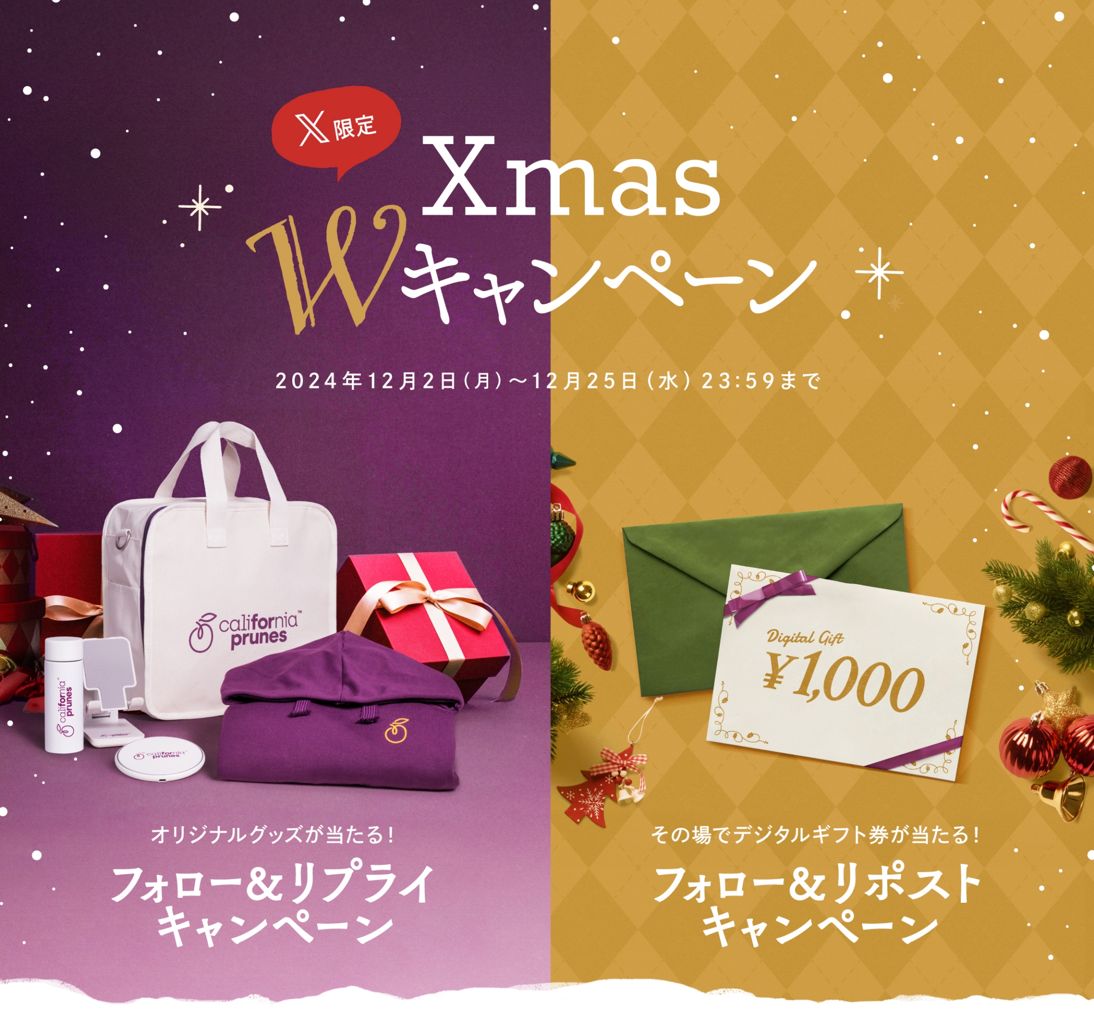 【X限定】Xmas Wキャンペーン／2024年12月2日（月）〜2024年12月25日（水）23:59まで／オリジナルグッズが当たる！フォロー&リプライキャンペーン／その場でデジタルギフト券が当たる！フォロー&リポストキャンペーン