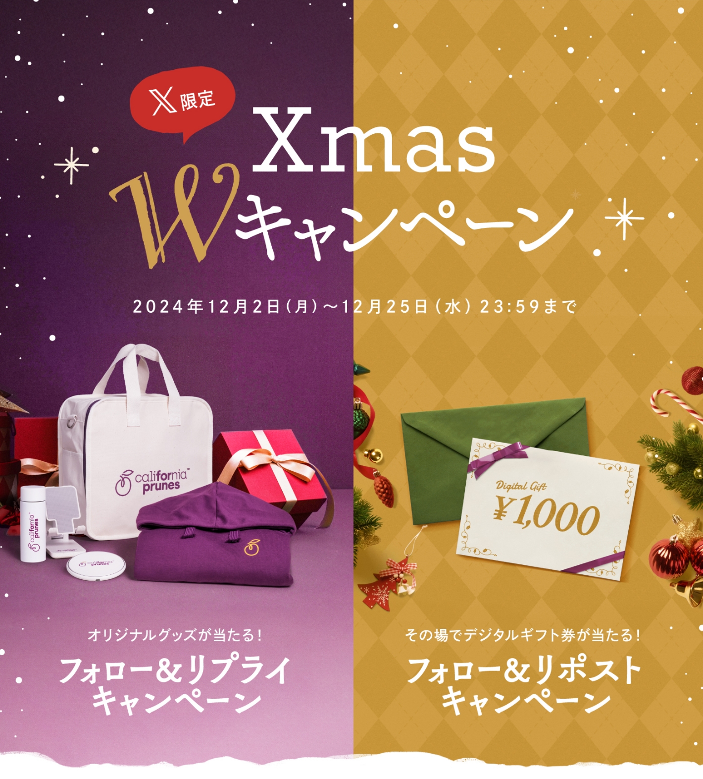 【X限定】Xmas Wキャンペーン／2024年12月2日（月）〜2024年12月25日（水）23:59まで／オリジナルグッズが当たる！フォロー&リプライキャンペーン／その場でデジタルギフト券が当たる！フォロー&リポストキャンペーン